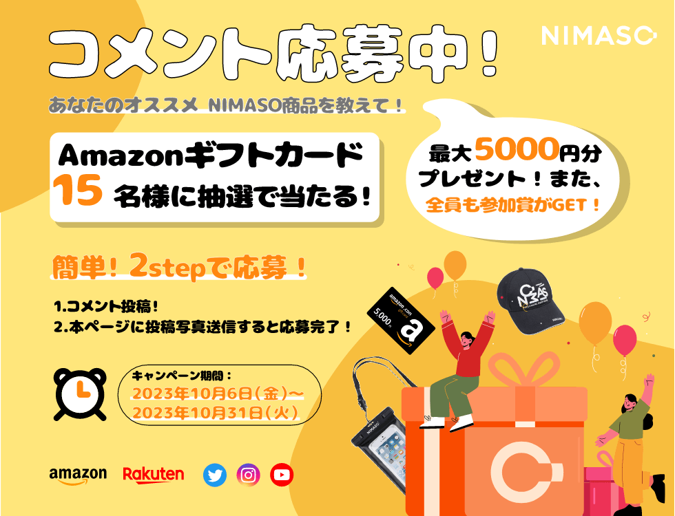 NIMASOコメント投稿キャンペーンーーご感想教えて！