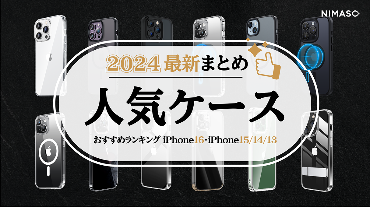 2024年に買うべきケース予想！！iPhone16・iPhone15・iPhone14