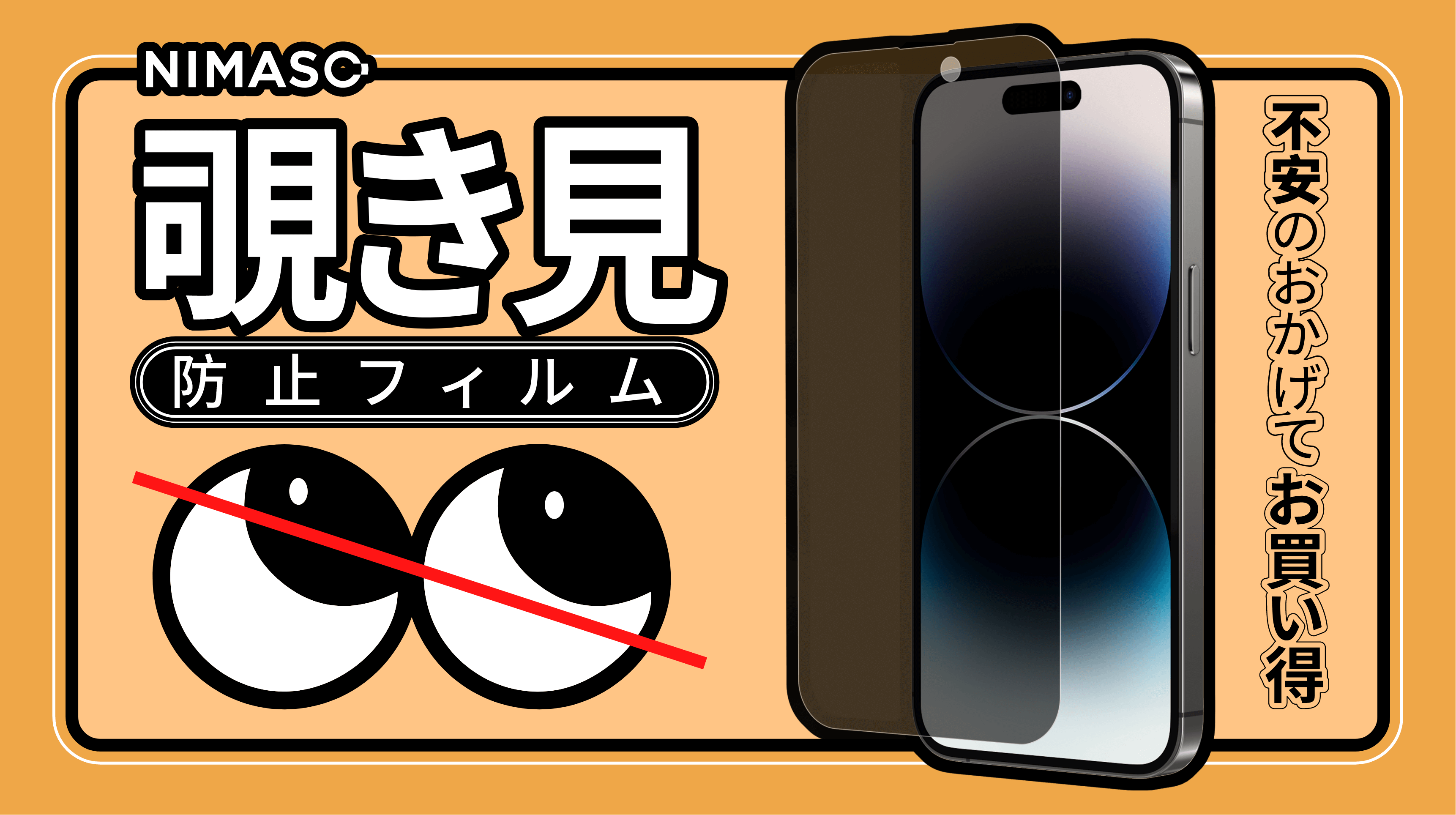 パソコン＆iPhone覗き見防止フィルムの調査結果：2023年以降も