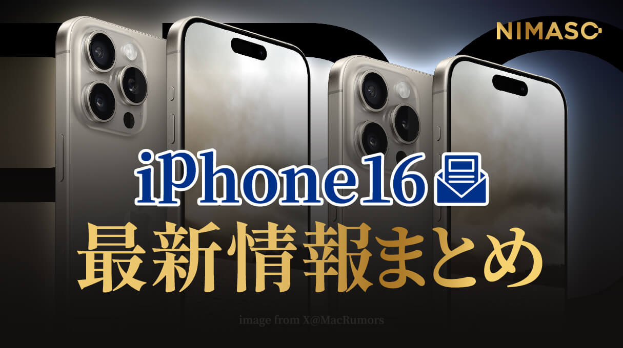 iPhone 16 予想 Pro／Promax ダサい？デザイン・新機能など最新