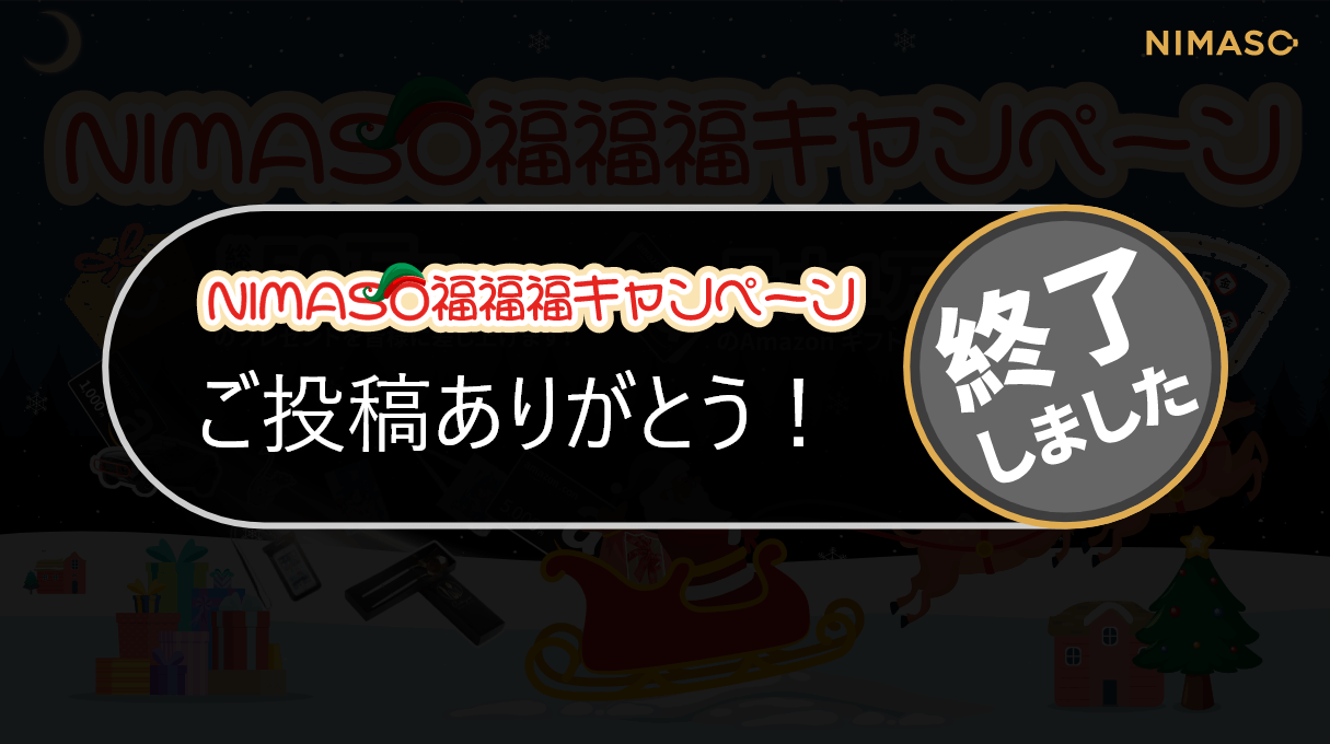 終了】NIMASO福福福キャンペーン当選結果を発表＆投稿内容の一部をご