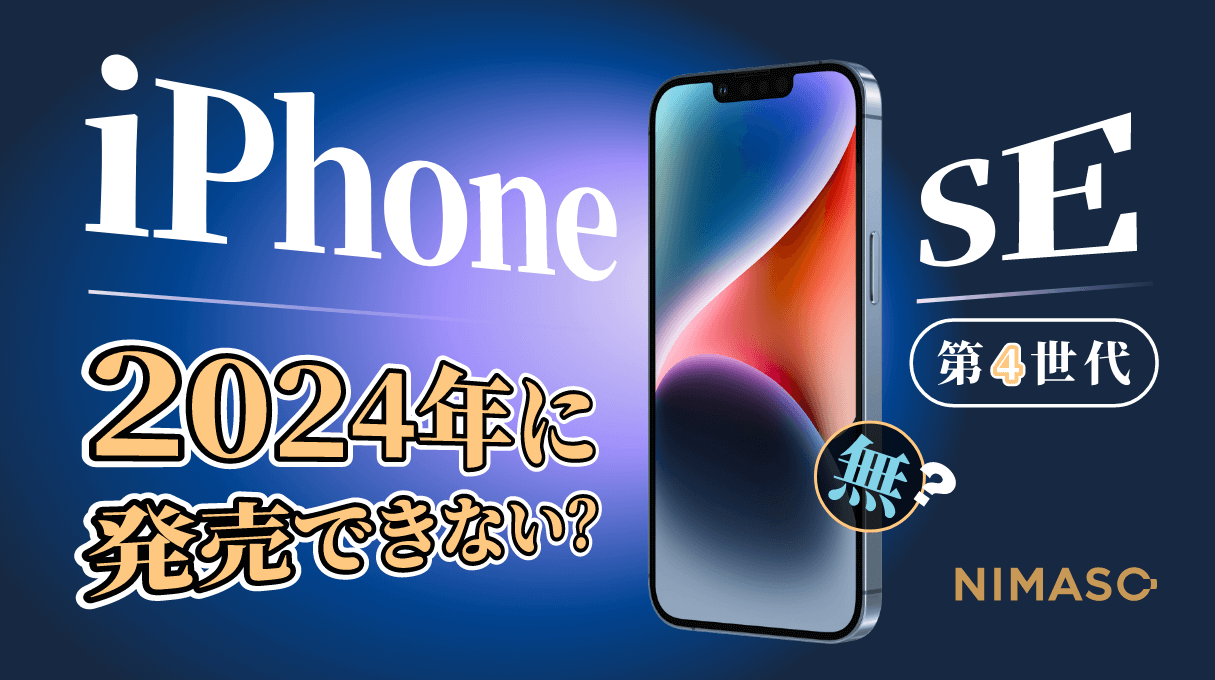 iPhone SE 第4世代 発売日いつ?発売日は2025年以降に決定？2024年に