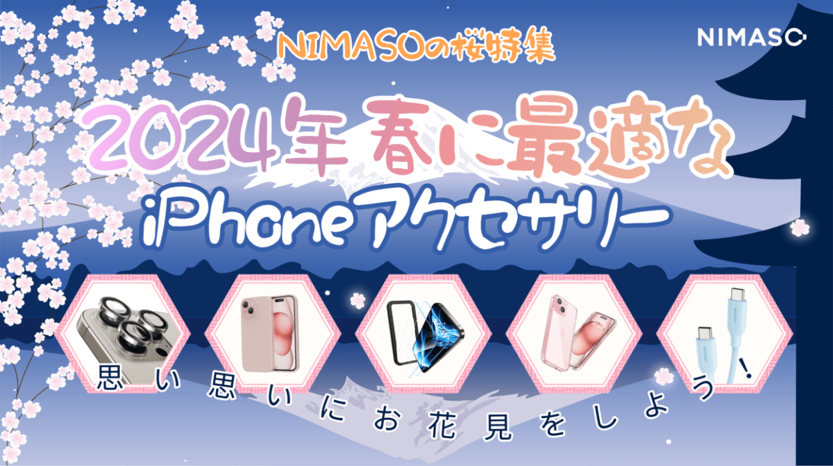 2024年春】桜シーズン・お花見にぴったりなiPhoneアクセサリーを厳選