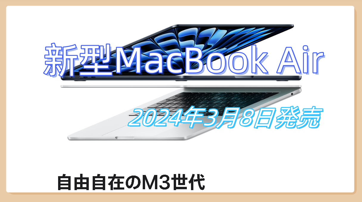MacBook AirM3チップ搭載3月8日発売！M2モデルは最大3万円値下げ！新作