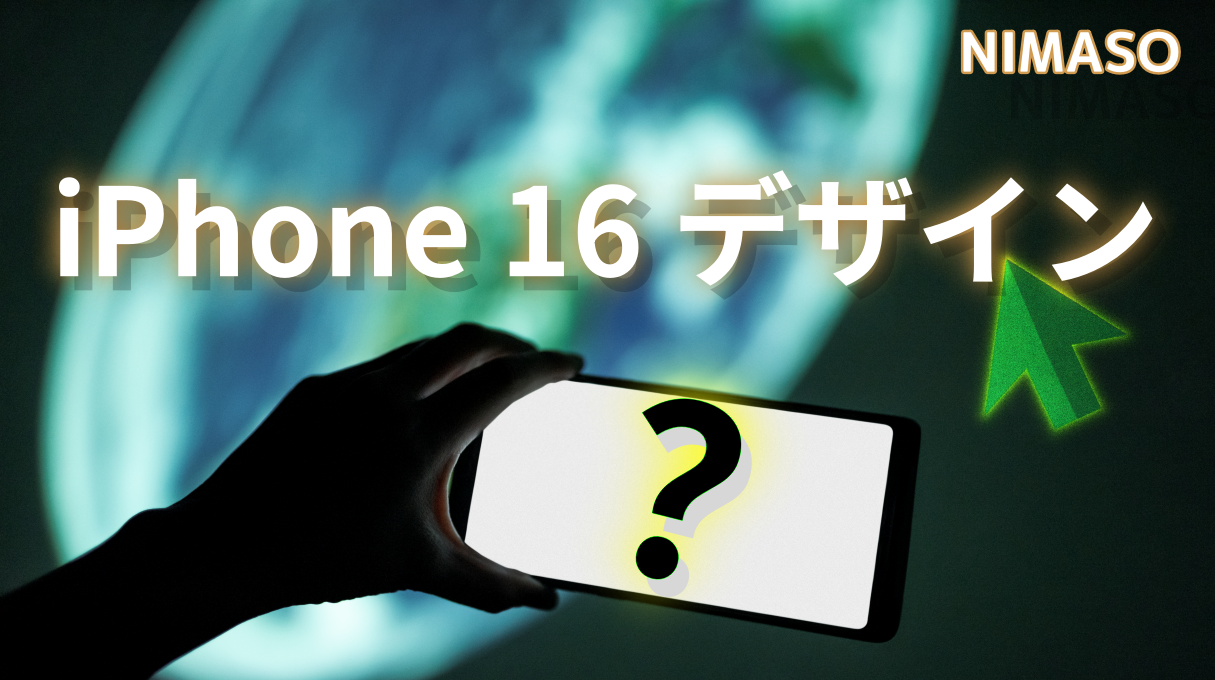 iPhone16デザイン更にリーク！Apple社は新しい「キャプチャーボタン」を搭載決定？！ - NIMASO公式サイト