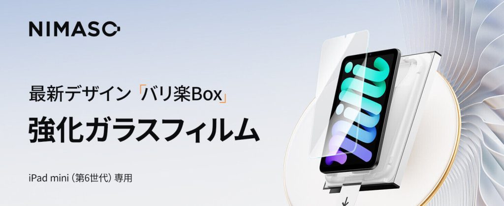 バリ楽Box】NIMASO ガラスフィルム iPad mini6 用 自動除塵 - NIMASO官方网站