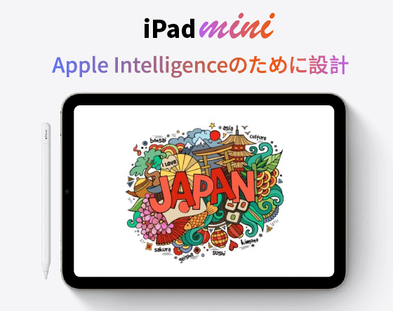 iPad-mini-第7世代-Apple-Intelligenceの導入